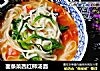 面条菜西红柿汤面的做法