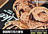 蔓越莓巧克力面包的做法