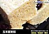 玉米面发糕的做法