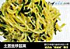土豆丝炒韭菜的做法