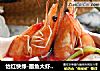 怡红快绿-墨鱼大虾豆腐汤的做法