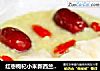 红枣枸杞小米新西兰花胶粥的做法