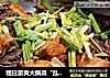 粗狂豪爽大锅菜“乱炖四样”的做法