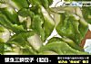 鲅鱼三鲜饺子（起白菜了）的做法