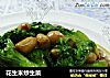 花生米炒生菜的做法