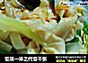 饭菜一体之代饭千张的做法