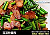 蒜苔炒腊肉的做法