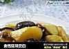 金钱菇烧茭白的做法