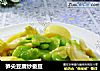 笋尖豆腐炒蚕豆的做法