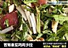 苦菊番茄鸡肉沙拉的做法
