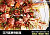 花开富贵香肠菇的做法