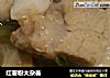 红薯粉大杂荟的做法