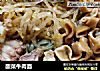 酸菜牛肉面的做法
