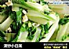 清炒小白菜的做法