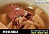 赤小豆莲藕汤的做法