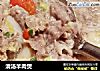 清汤羊肉煲的做法