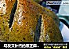 乌发又补钙的黑芝麻面包的做法