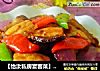【怡汝私房宴客菜】尖椒回锅肉的做法