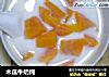木瓜牛奶炖的做法