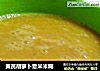 黄芪胡萝卜薏米米糊的做法