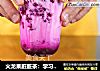 火龙果脏脏茶：学习奶茶制作方法网红奶茶的做法