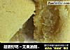 超级好吃～无黄油版凤梨酥的做法