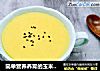简单营养养胃的玉米面粥------上班族的首选的做法