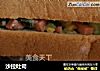沙拉吐司的做法