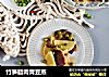 竹笋腊肉青豆蒸的做法