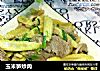 玉米笋炒肉的做法