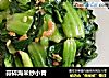 蒜碎海米炒小青的做法