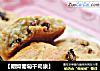 【朗姆葡萄干司康】的做法