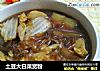土豆大白菜宽粉的做法