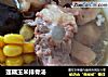 莲藕玉米排骨汤的做法