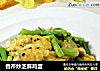香芹炒芝麻鸡蛋的做法