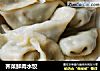 荠菜鲜肉水饺的做法