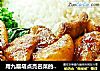 用九层塔点亮名菜的醇香诱人-----三杯鸡饭的做法