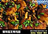蟹味菇无骨鸡翅的做法