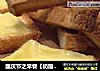国庆节之早餐【奶酪吐司脆】的做法