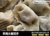 羊肉大葱饺子的做法