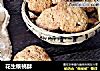 花生核桃酥的做法