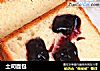 土司面包的做法