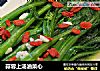 蒜蓉上汤油菜心的做法