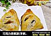 巧克力香蕉派(手抓饼版)的做法