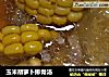 玉米胡萝卜排骨汤的做法