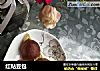 红粘豆包的做法