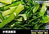 水煮油麦菜的做法