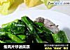 瘦肉片炒油菜蕻的做法