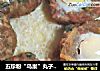 五珍粉“鸟巢”丸子制作方法！吃货党：第一次吃到这样有特色又味道鲜美的丸子！的做法