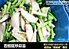 杏鲍菇炒蒜苔的做法